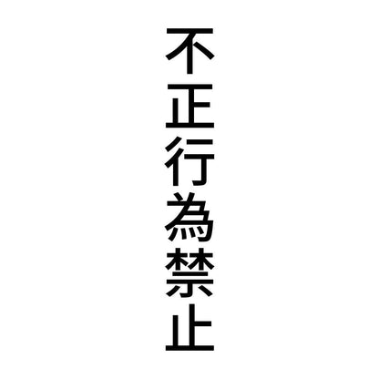 不正行為禁止 縦