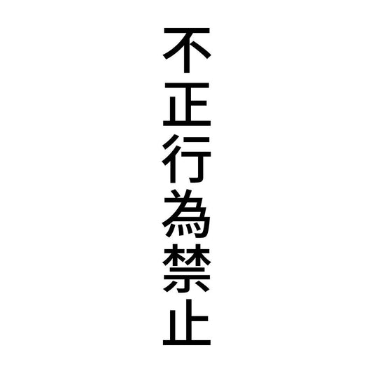 不正行為禁止 縦