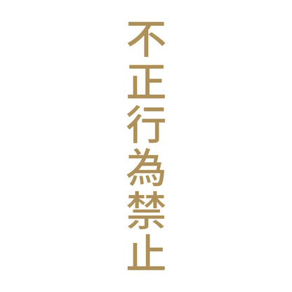不正行為禁止 縦