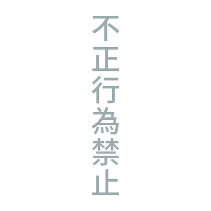 不正行為禁止 縦