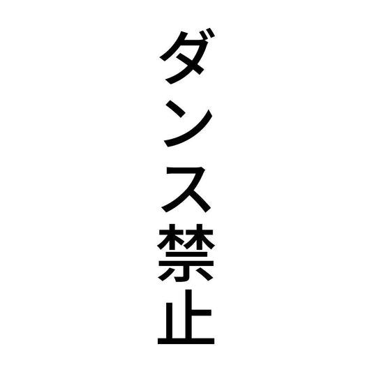 ダンス禁止 縦