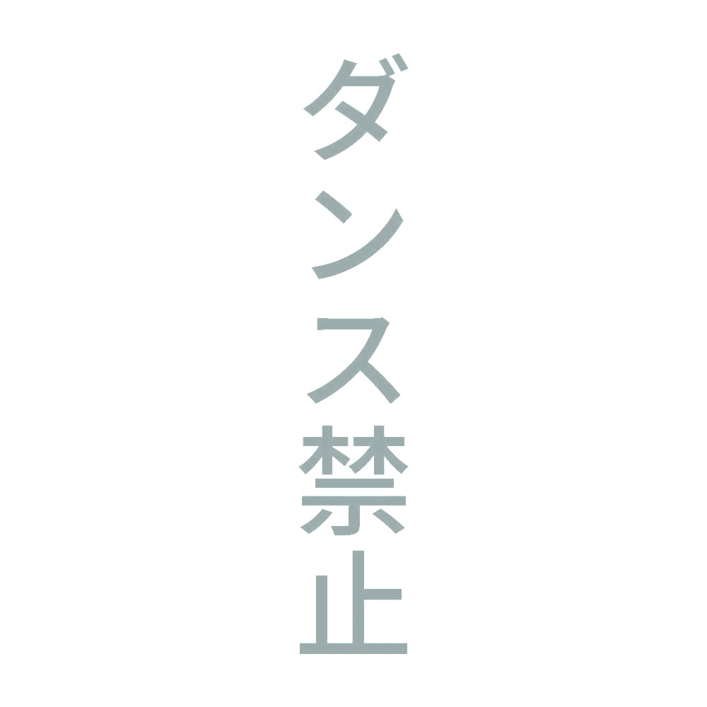 ダンス禁止 縦
