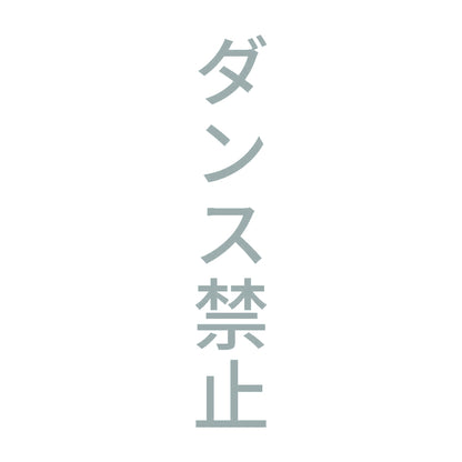 ダンス禁止 縦