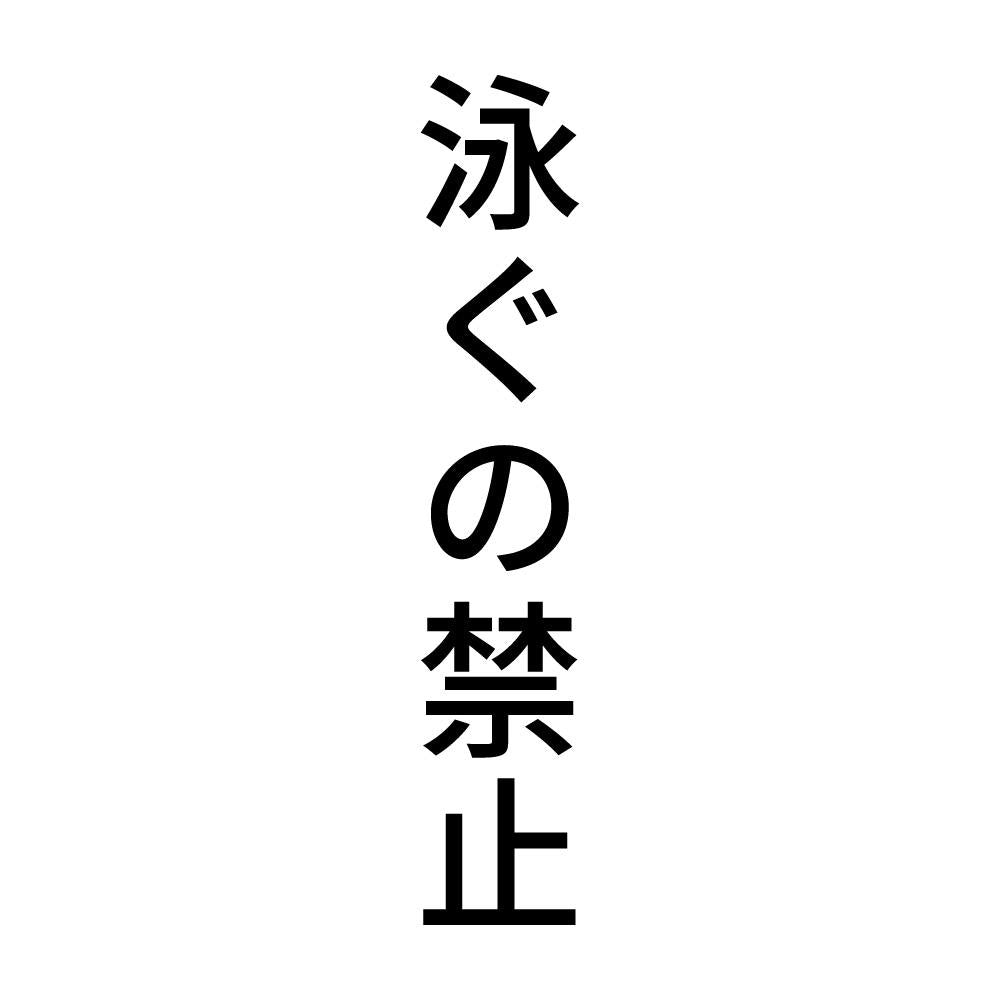 泳ぐの禁止 縦