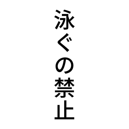 泳ぐの禁止 縦