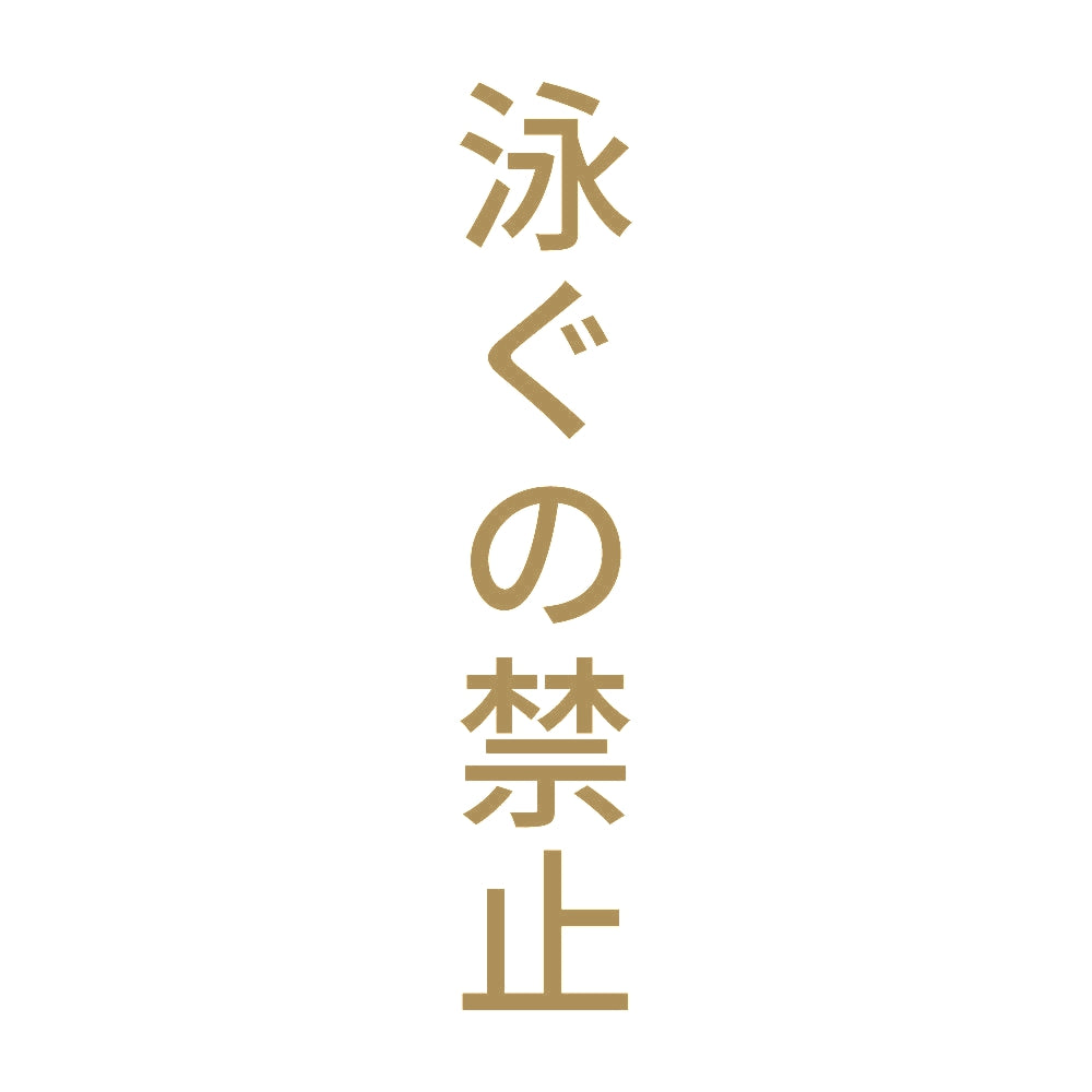 泳ぐの禁止 縦