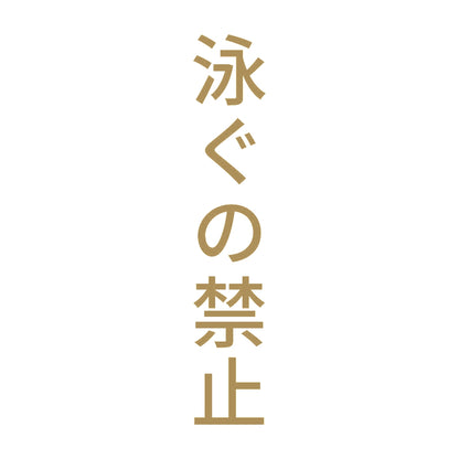 泳ぐの禁止 縦