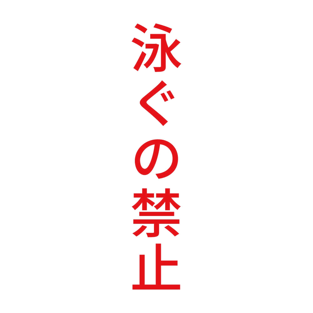 泳ぐの禁止 縦