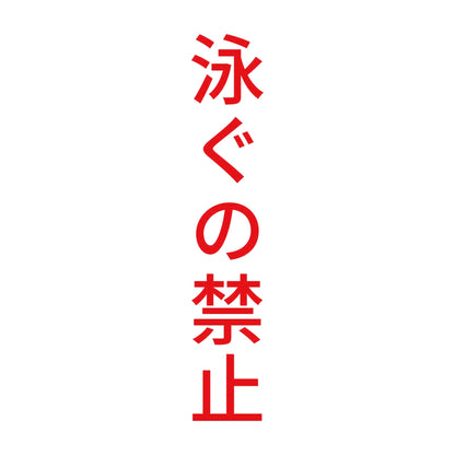 泳ぐの禁止 縦