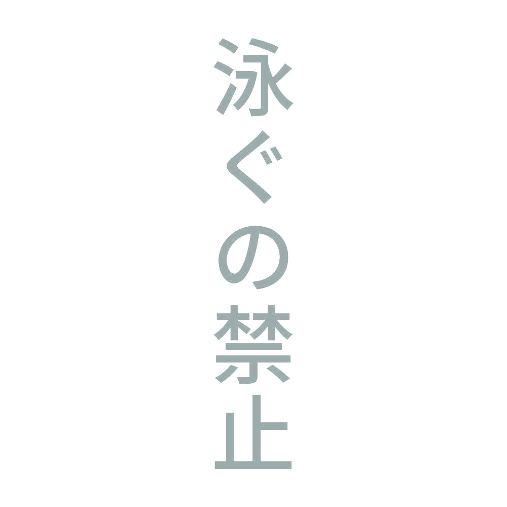 泳ぐの禁止 縦