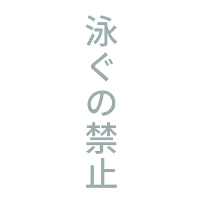 泳ぐの禁止 縦