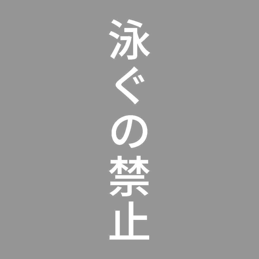 泳ぐの禁止 縦