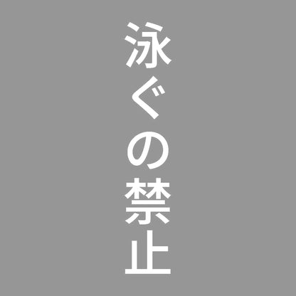 泳ぐの禁止 縦