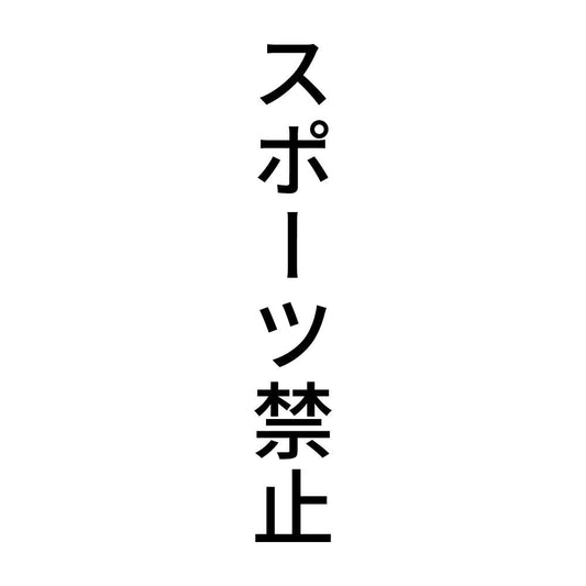 スポーツ禁止 縦