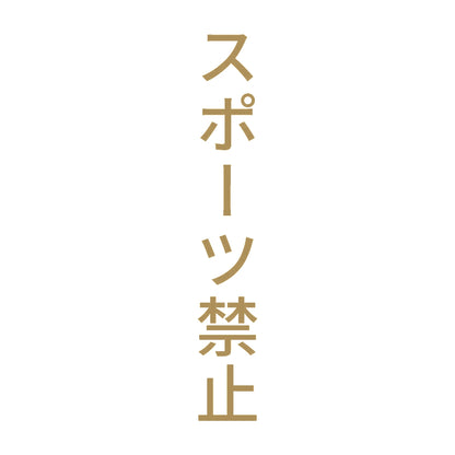 スポーツ禁止 縦