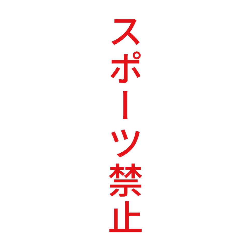 スポーツ禁止 縦