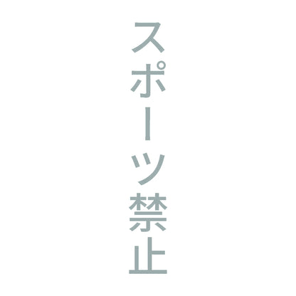 スポーツ禁止 縦