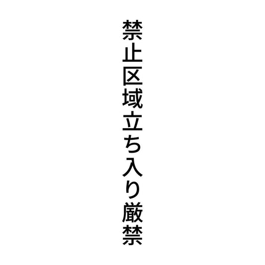禁止区域立ち入り厳禁 縦