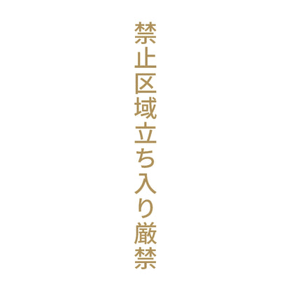 禁止区域立ち入り厳禁 縦