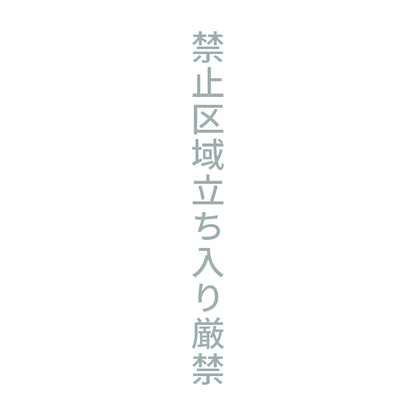 禁止区域立ち入り厳禁 縦