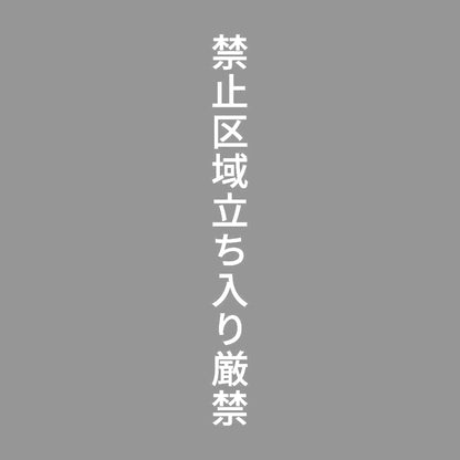 禁止区域立ち入り厳禁 縦