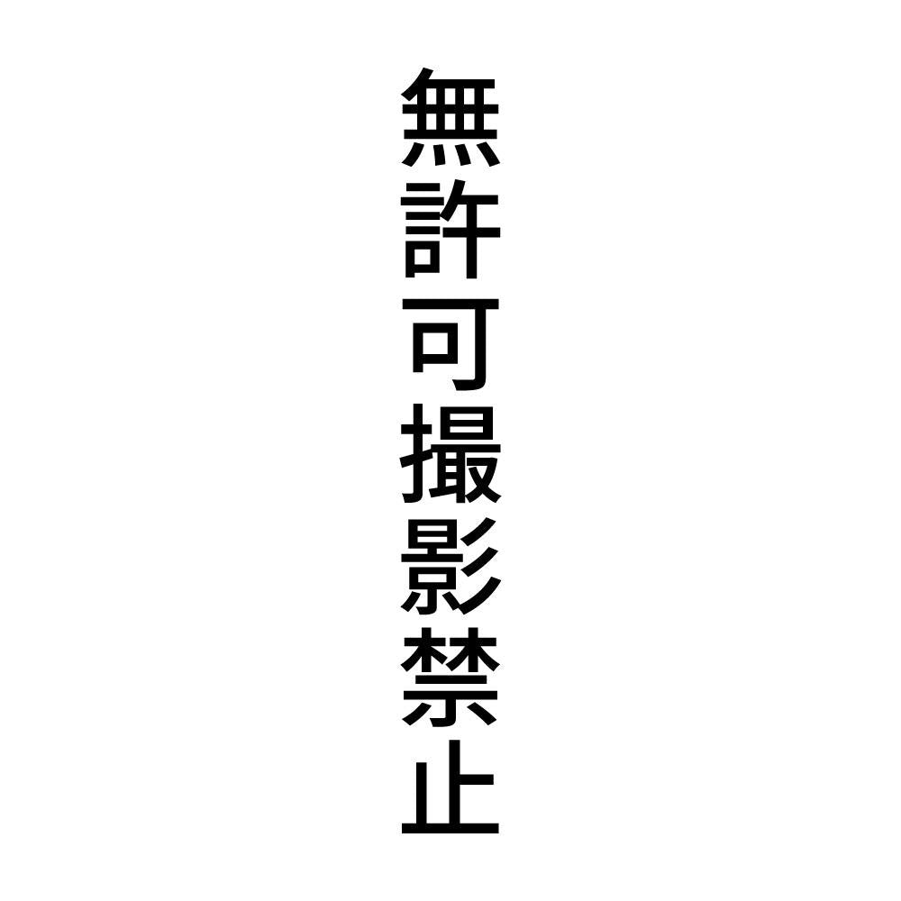 無許可撮影禁止 縦
