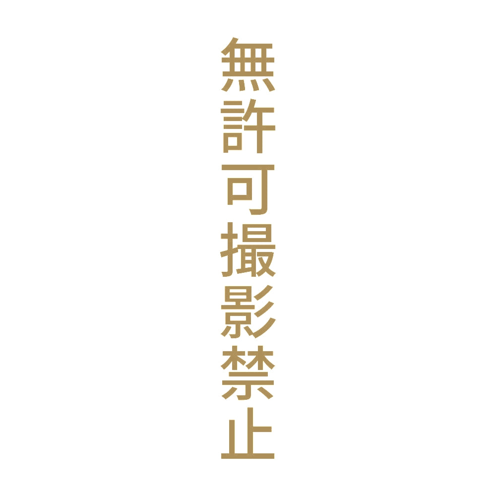 無許可撮影禁止 縦