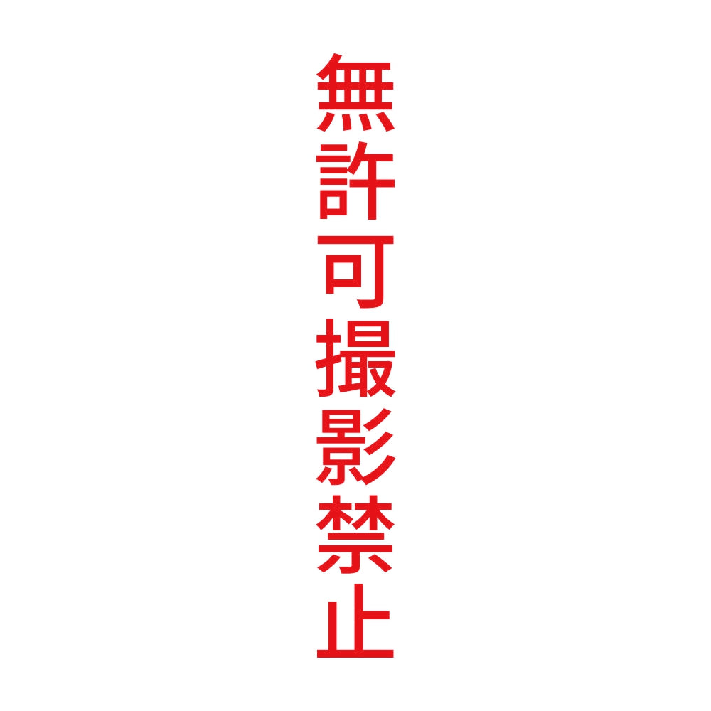 無許可撮影禁止 縦
