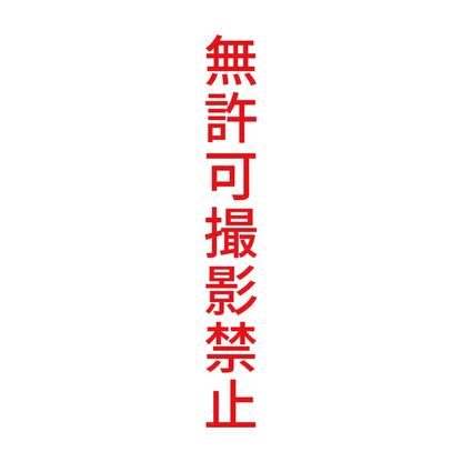 無許可撮影禁止 縦