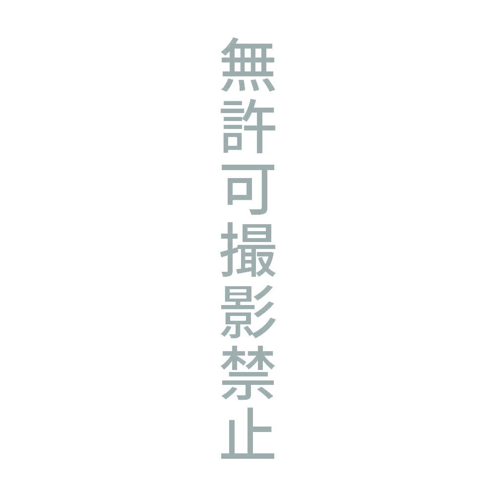無許可撮影禁止 縦
