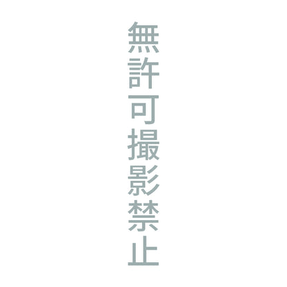 無許可撮影禁止 縦