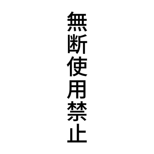 無断使用禁止 縦