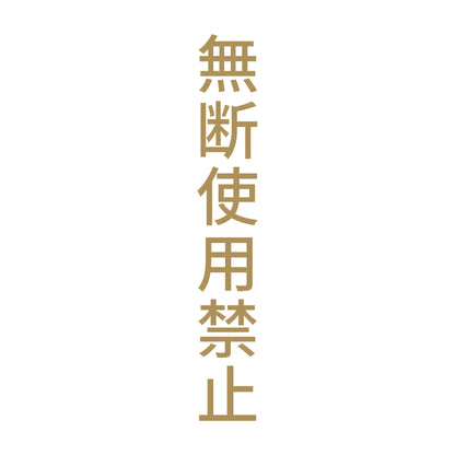無断使用禁止 縦