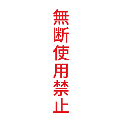 無断使用禁止 縦