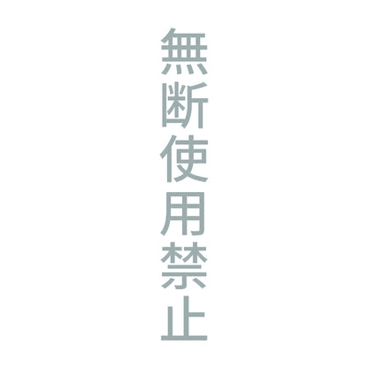 無断使用禁止 縦