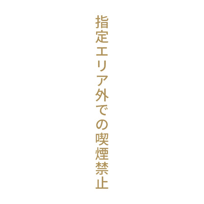 指定エリア外での喫煙禁止 縦