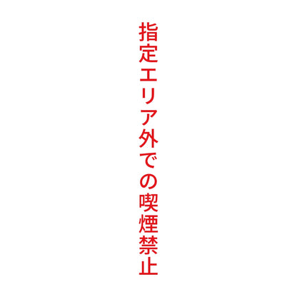 指定エリア外での喫煙禁止 縦