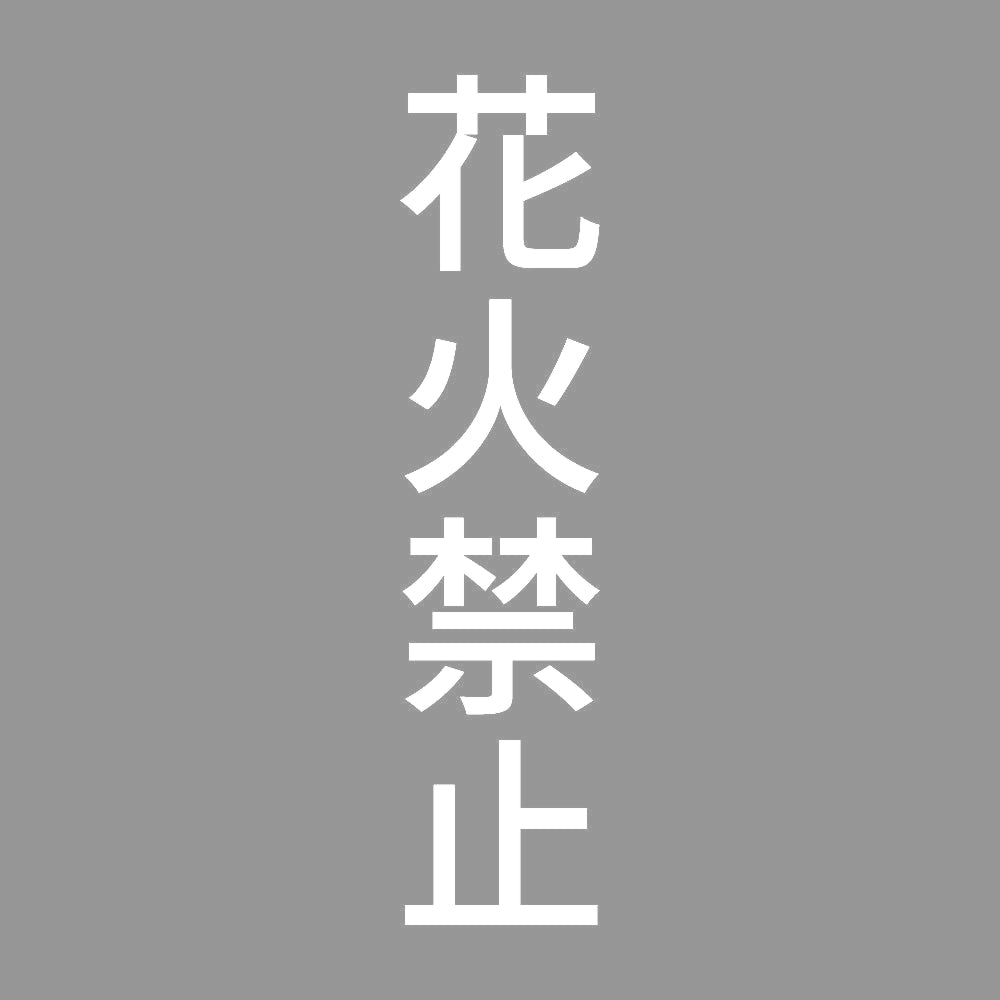 花火禁止 縦