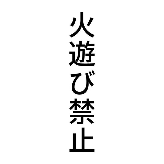 火遊び禁止 縦
