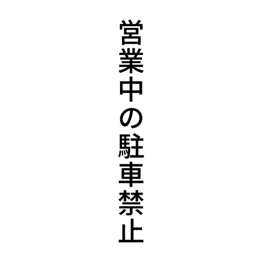 営業中の駐車禁止 縦