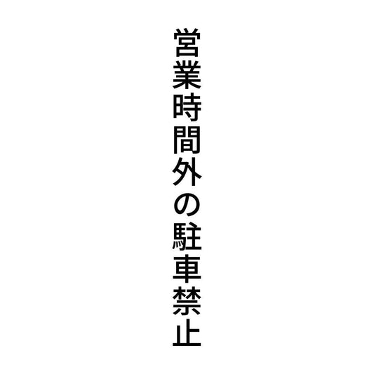 営業時間外の駐車禁止 縦