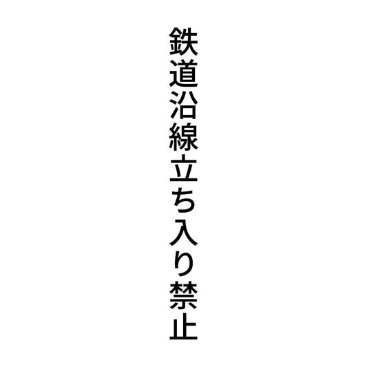 鉄道沿線立ち入り禁止 縦