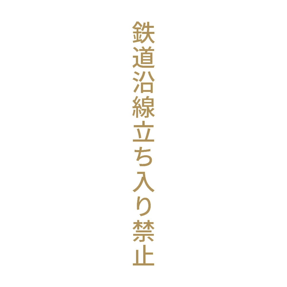 鉄道沿線立ち入り禁止 縦