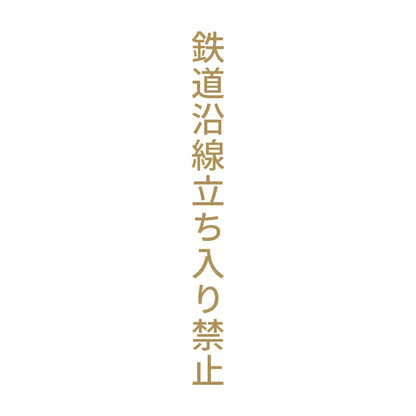 鉄道沿線立ち入り禁止 縦