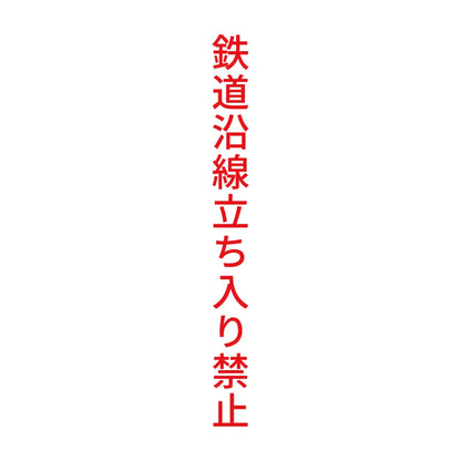 鉄道沿線立ち入り禁止 縦