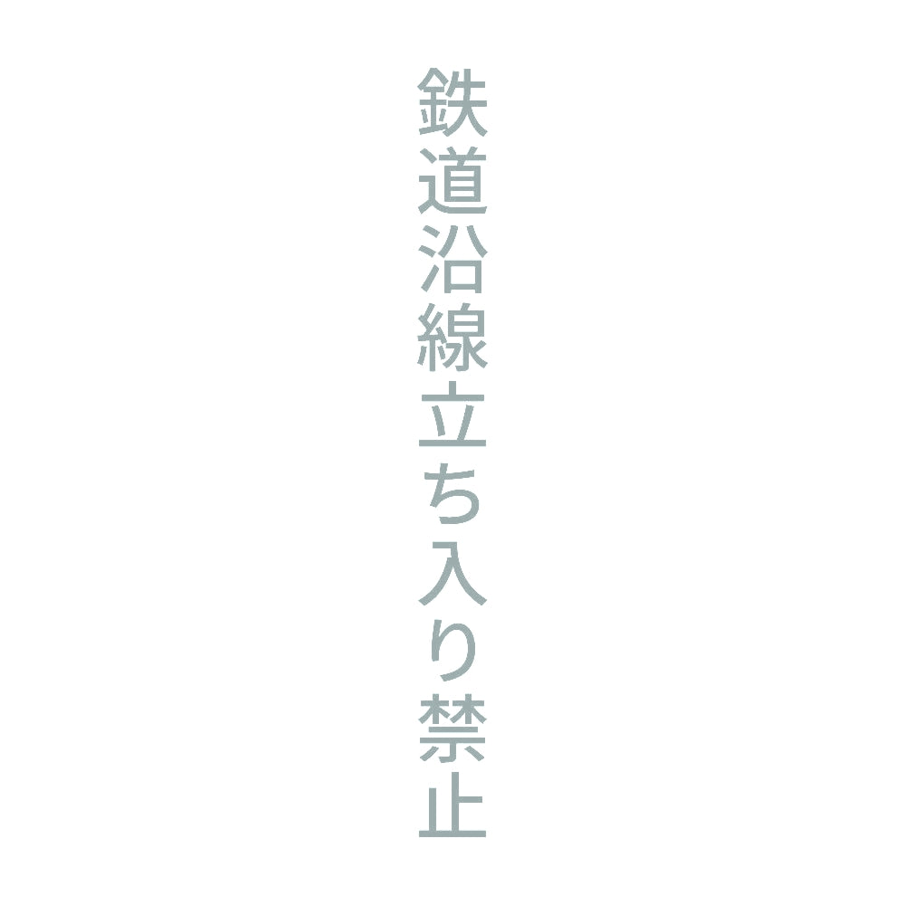 鉄道沿線立ち入り禁止 縦