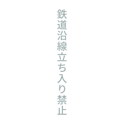 鉄道沿線立ち入り禁止 縦