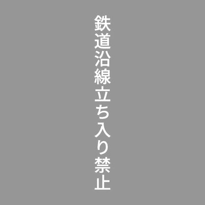 鉄道沿線立ち入り禁止 縦