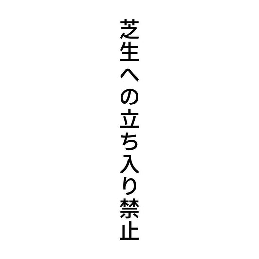 芝生への立ち入り禁止 縦