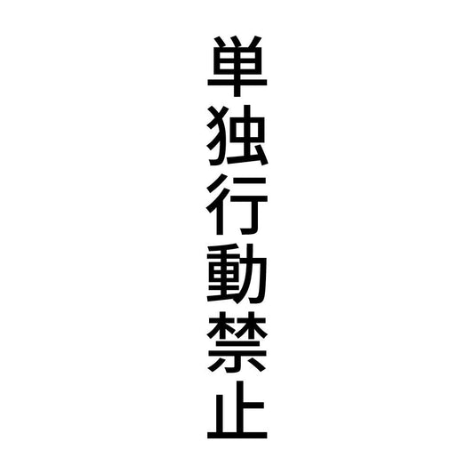 単独行動禁止 縦